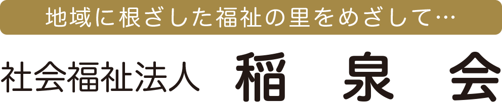 社会福祉法人 稲泉会